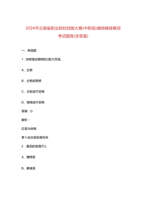 2024年云南省职业院校技能大赛（中职组）植物嫁接赛项考试题库（含答案）.docx
