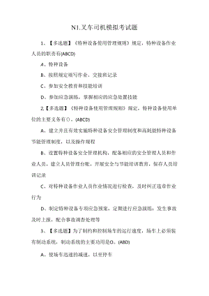 N1叉车司机模拟考试题.docx