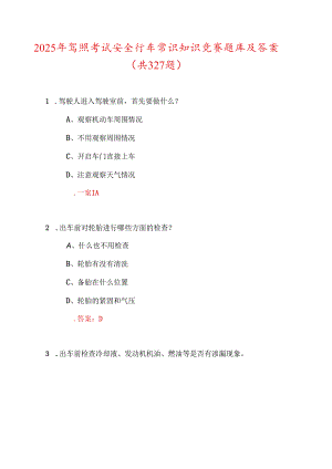 2025年驾照考试安全行车常识知识竞赛题库及答案(共327题).docx