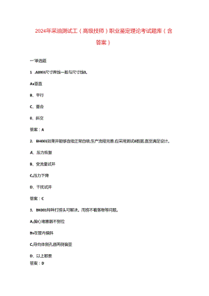 2024年采油测试工（高级技师）职业鉴定理论考试题库（含答案）.docx