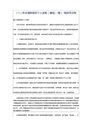 2024年乡镇财政所个人述职（精选17篇）-相依范文网.docx