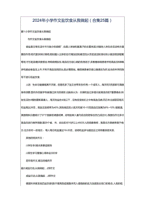2024年小学作文盐饮食从我做起（合集25篇）.docx