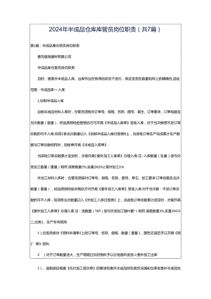 2024年半成品仓库库管员岗位职责（共7篇）.docx