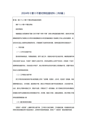 2024年十要十不要对照检查材料（共6篇）.docx