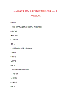 2024年链工宝全国安全生产月知识竞赛考试题库大全-上（单选题汇总）.docx