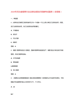 2024年河北省烟草行业法律法规知识竞赛考试题库（含答案）.docx