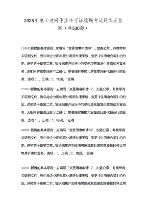 2025年电工进网作业许可证续期考试题库及答案（共530题）.docx