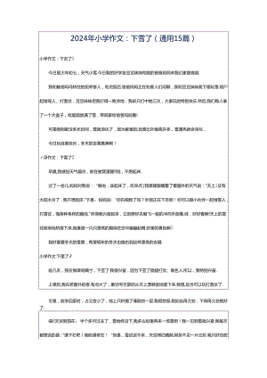 2024年小学作文：下雪了(通用15篇).docx