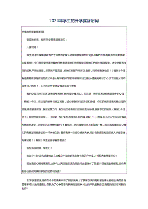 2024年学生的升学宴答谢词.docx