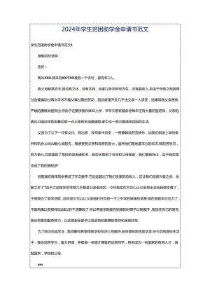 2024年学生贫困助学金申请书范文.docx