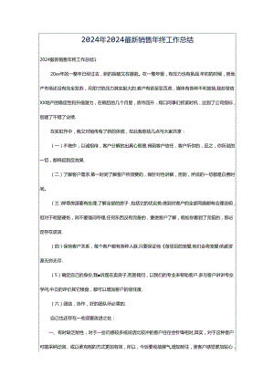 2024年2024最新销售年终工作总结.docx