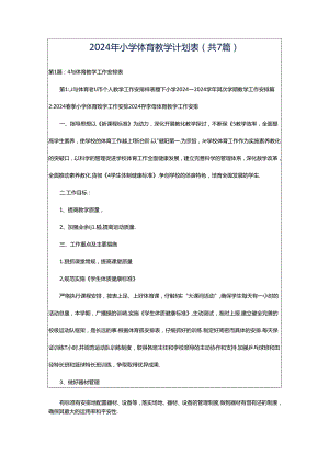 2024年小学体育教学计划表（共7篇）.docx