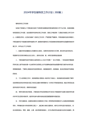 2024年学生辅导员工作计划（共6篇）.docx