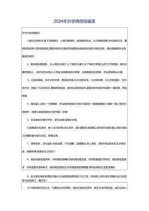 2024年升学微信祝福语.docx