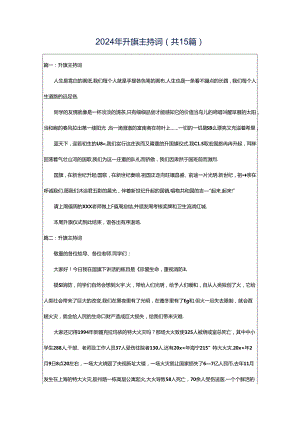 2024年升旗主持词（共15篇）.docx