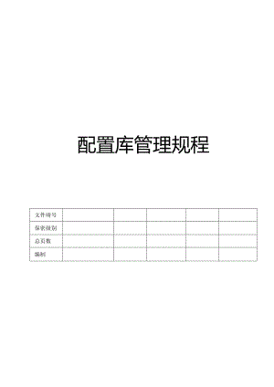 CMMI_配置库管理规程 V1.00.docx