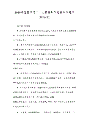 2025年党员学习二十大精神知识竞赛测试题库（附答案）.docx