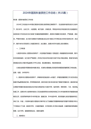 2024年医院科室质控工作总结（共15篇）.docx