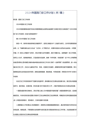 2024年医院门诊工作计划（共7篇）.docx
