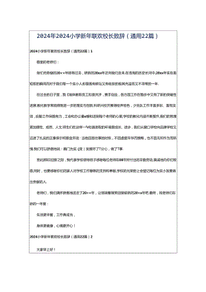 2024年2024小学新年联欢校长致辞（通用22篇）.docx