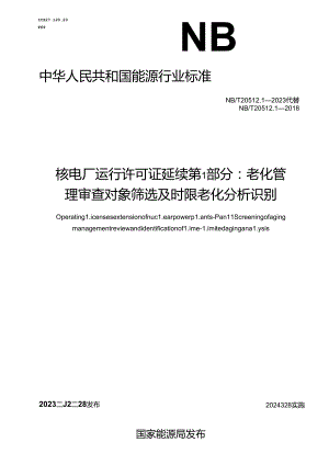 NB-T20512.1-2023核电厂运行许可证延续 第 1 部分：老化管理审查对象筛选及时限老化分析识别.docx