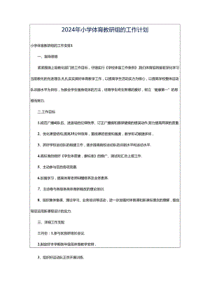 2024年小学体育教研组的工作计划.docx
