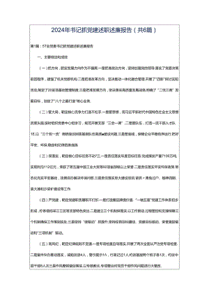 2024年书记抓党建述职述廉报告（共6篇）.docx