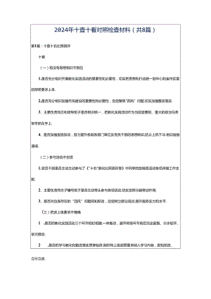 2024年十查十看对照检查材料（共8篇）.docx