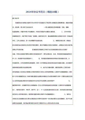 2024年协议书范文（精选18篇）.docx