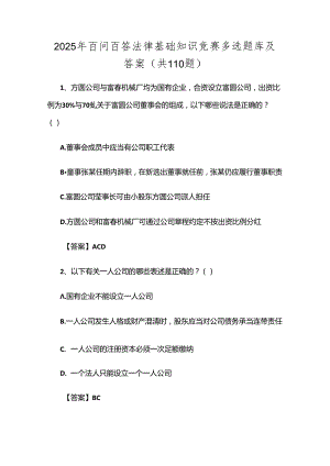 2025年百问百答法律基础知识竞赛多选题库及答案（共110题）.docx