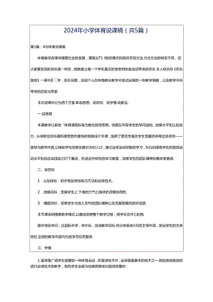 2024年小学体育说课稿（共5篇）.docx