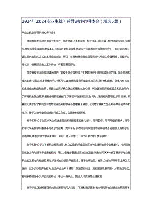 2024年2024毕业生就业指导讲座心得体会（精选5篇）.docx