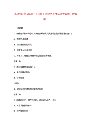 2024年河北省初中《体育》学业水平考试参考题库（含答案）.docx
