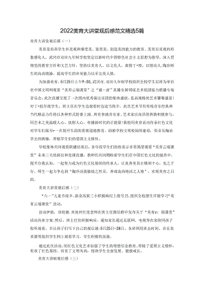 2022美育大讲堂观后感范文精选5篇.docx