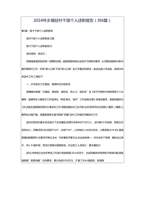 2024年乡镇驻村干部个人述职报告（共6篇）.docx