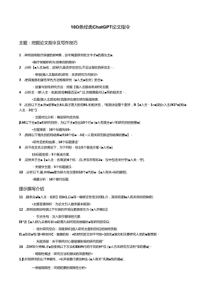 100条经典ChatGPT论文指令.docx