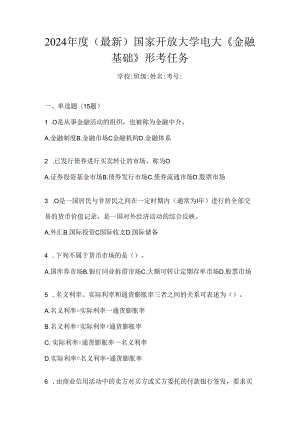 2024年度（最新）国家开放大学电大《金融基础》形考任务.docx