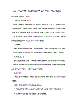 2024年二年级一班上学期班务工作计划（精选15篇）.docx
