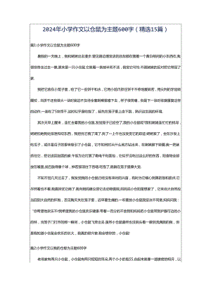 2024年小学作文以仓鼠为主题600字（精选15篇）.docx