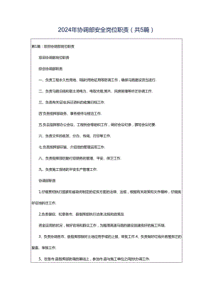 2024年协调部安全岗位职责（共5篇）.docx