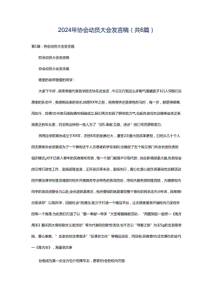 2024年协会动员大会发言稿（共6篇）.docx