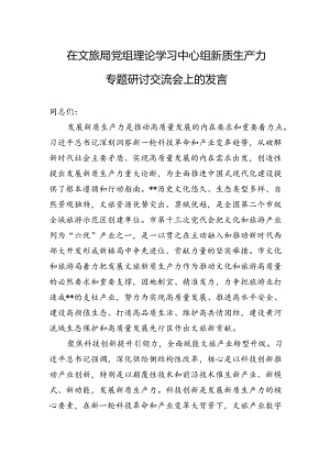 2024年在文旅局党组理论学习中心组新质生产力专题研讨交流会上的发言.docx