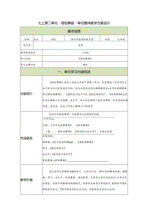 “缤纷舞曲”大单元教学详案+任务单.docx