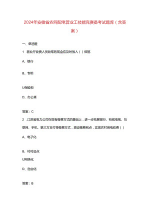 2024年安徽省农网配电营业工技能竞赛备考试题库（含答案）.docx