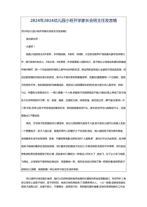 2024年2024幼儿园小班开学家长会班主任发言稿.docx