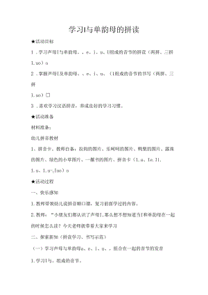 l与单韵母的拼读 教学设计 通用版汉语拼音教学单韵母 声母.docx