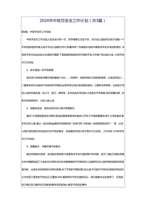 2024年中班月安全工作计划（共3篇）.docx