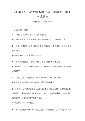 2024国家开放大学本科《会计学概论》期末考试题库.docx
