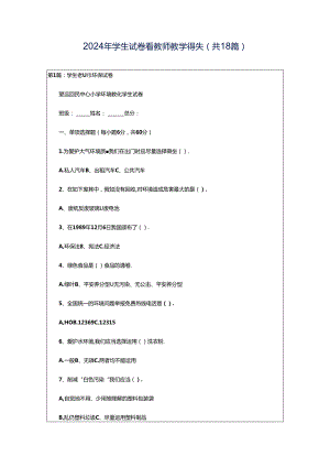 2024年学生试卷看教师教学得失（共18篇）.docx