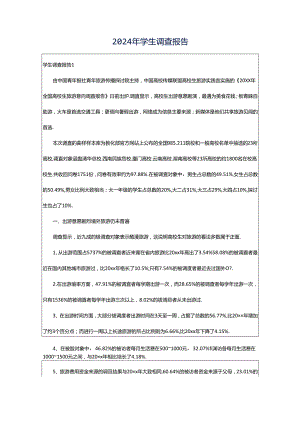 2024年学生调查报告.docx